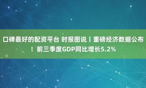 口碑最好的配资平台 时报图说丨重磅经济数据公布！前三季度GDP同比增长5.2%