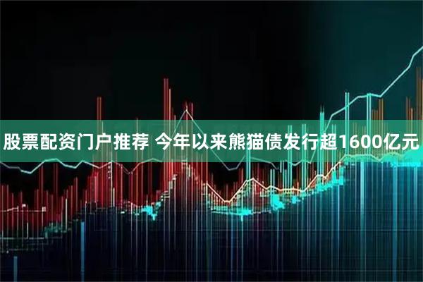 股票配资门户推荐 今年以来熊猫债发行超1600亿元