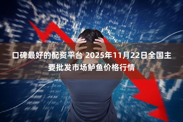 口碑最好的配资平台 2025年11月22日全国主要批发市场鲈鱼价格行情