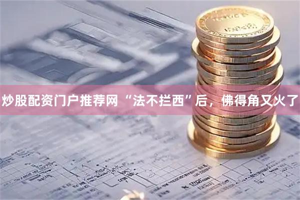 炒股配资门户推荐网 “法不拦西”后,佛得角又火了